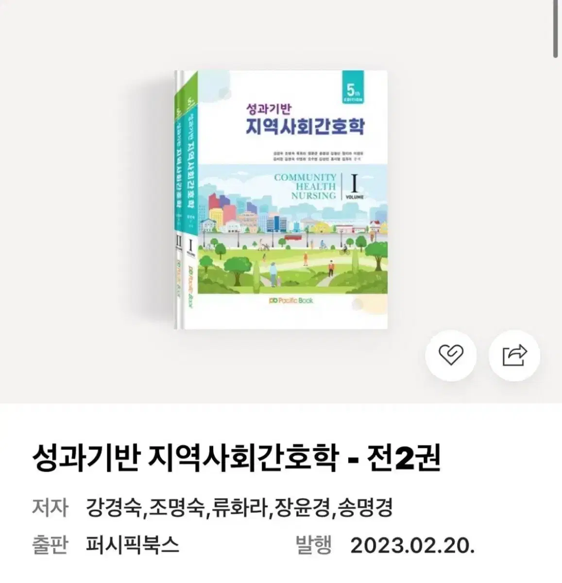 성과기반 지역사회간호학 5판 파실분